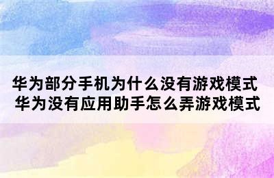 华为部分手机为什么没有游戏模式 华为没有应用助手怎么弄游戏模式